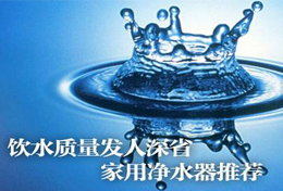 好水似藥，壞水似毒，水是最好的藥，再不凈水將后悔莫及！